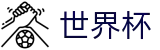 FIFA世界杯线上官方竞猜中心 | 官方赛事发布与服务中心